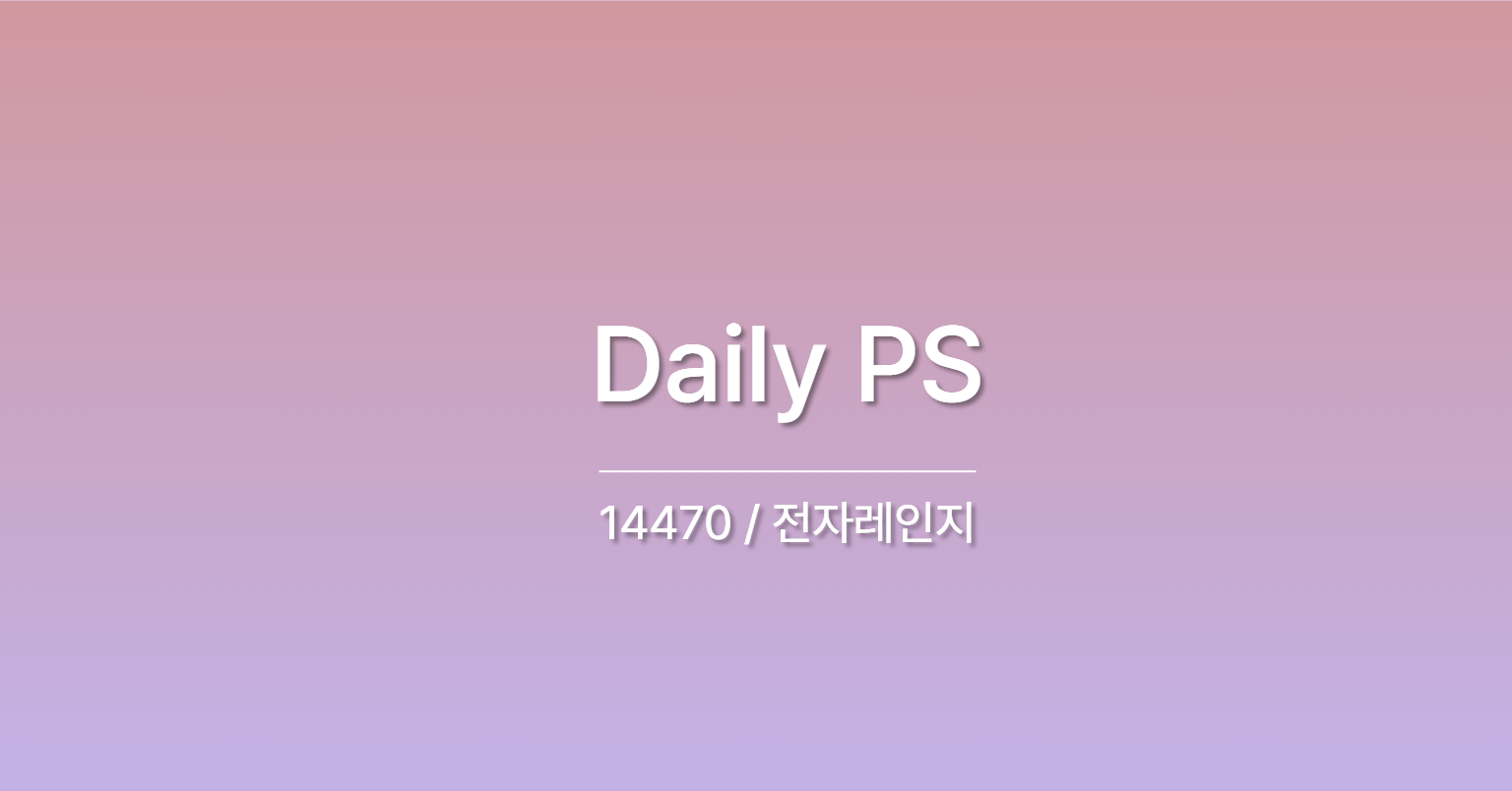 [PS] BOJ 14470 / 전자레인지