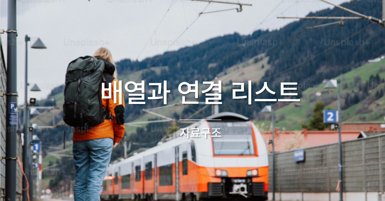 [자료구조] 배열과 연결 리스트