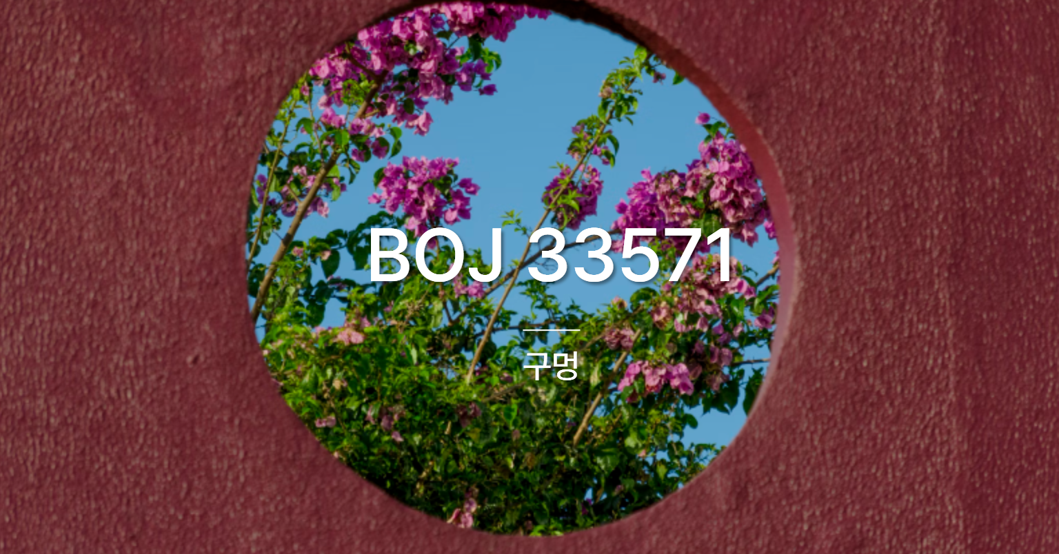[PS] BOJ 33571 / 구멍