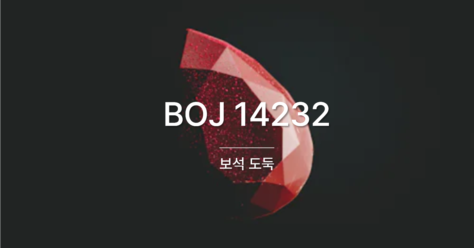 [PS] BOJ 14232 / 보석 도둑