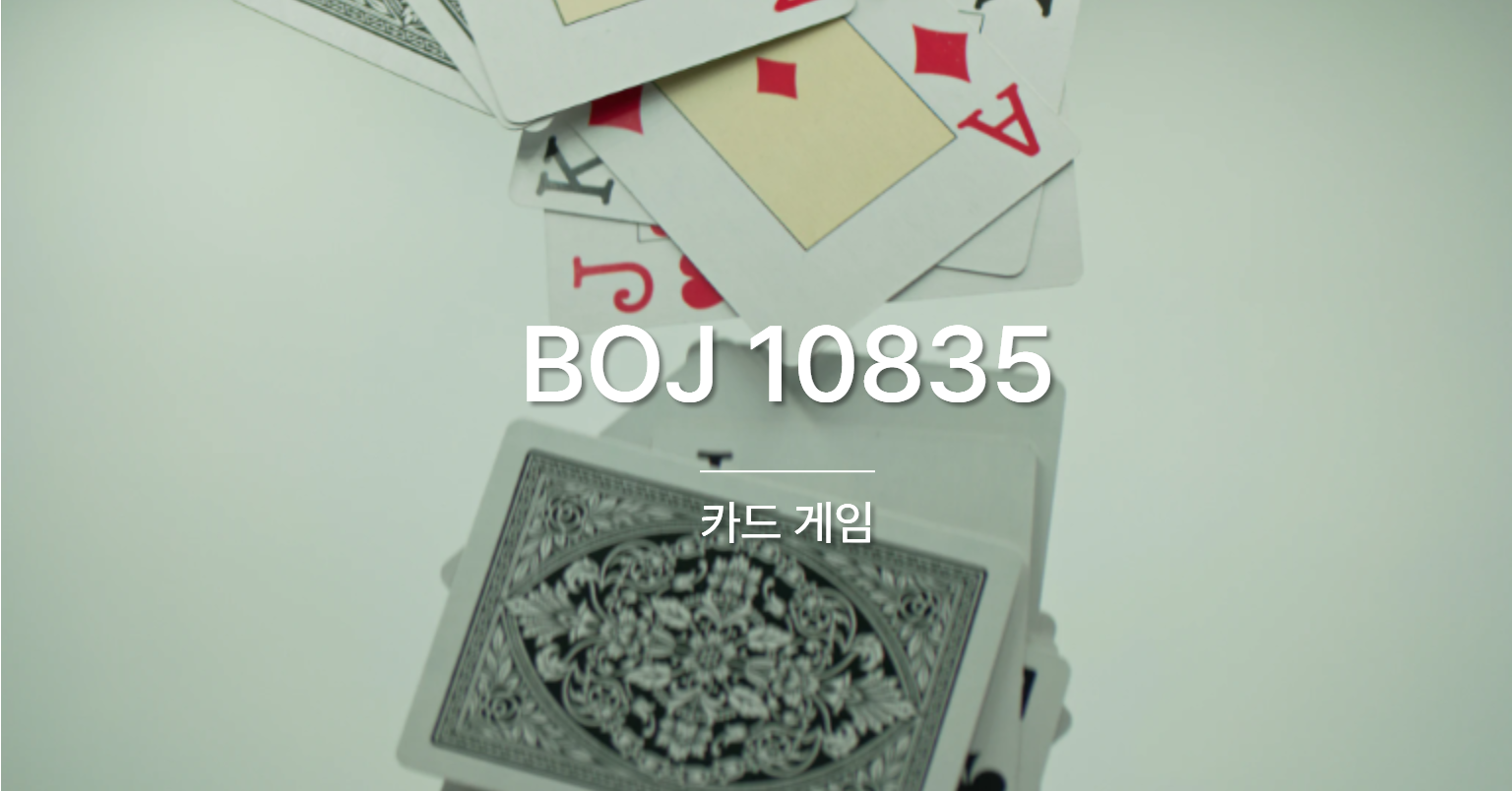 [PS] BOJ 10835 / 카드게임