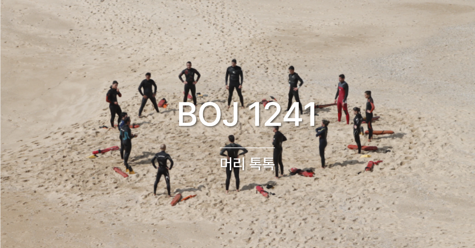 [PS] BOJ 1241 / 머리 톡톡