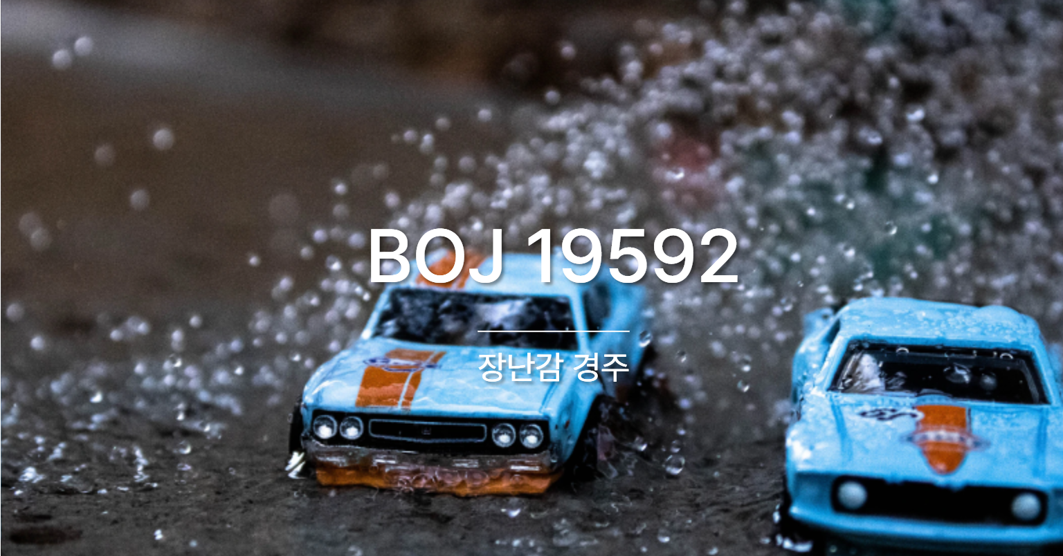 [PS] BOJ 19592 / 장난감 경주