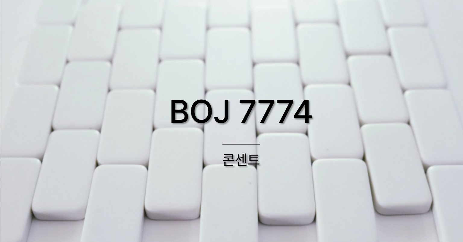 [PS] BOJ 7774 / 콘센트