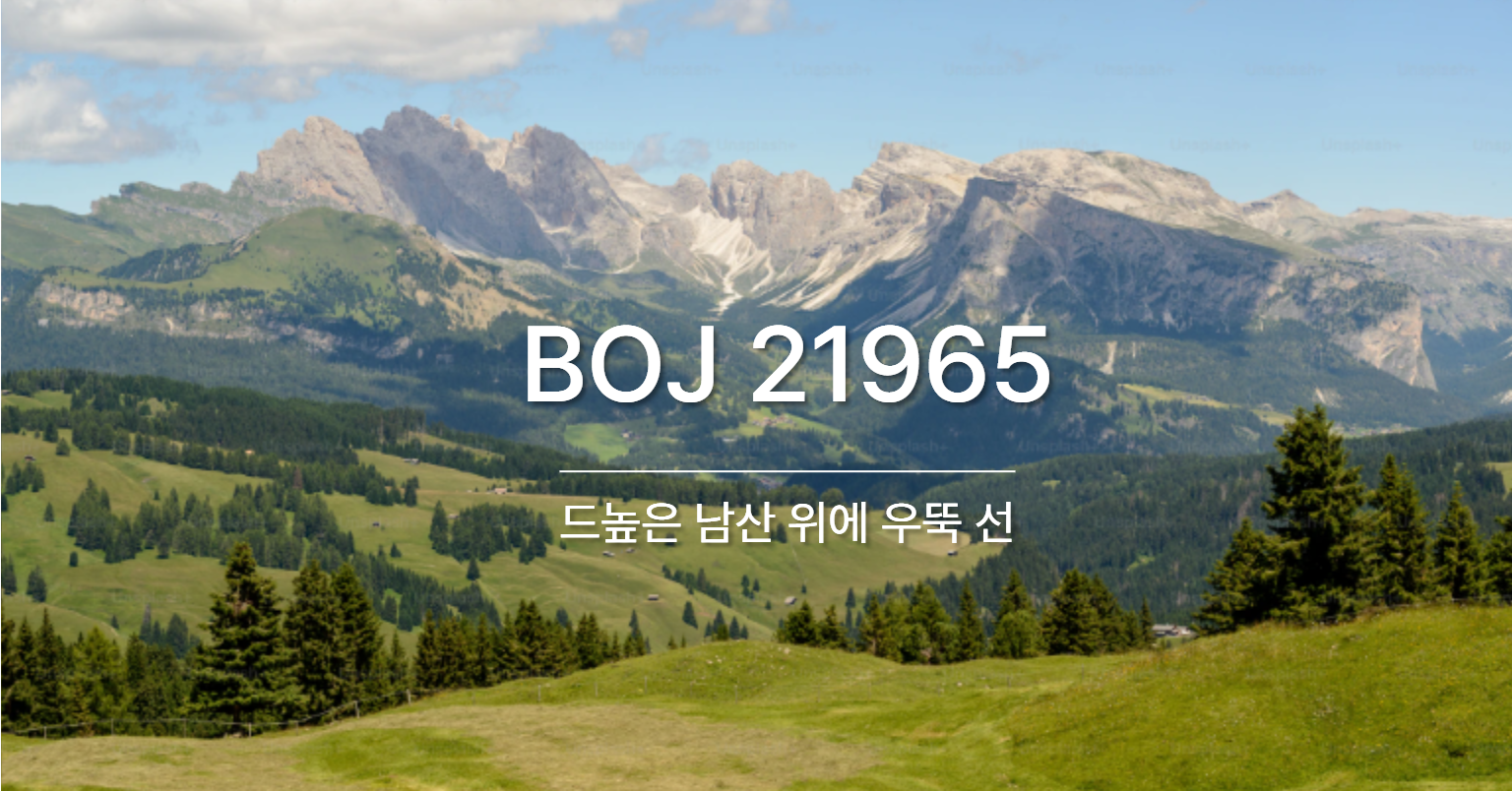 [PS] BOJ 21965 / 드높은 남산 위에 우뚝 선