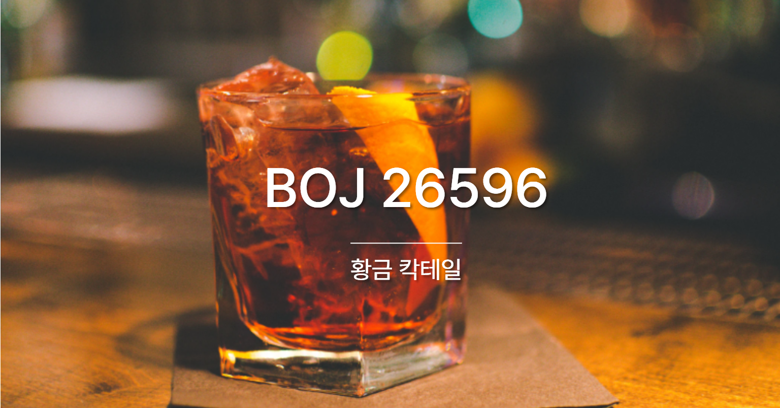 [PS] BOJ 26596 / 황금 칵테일