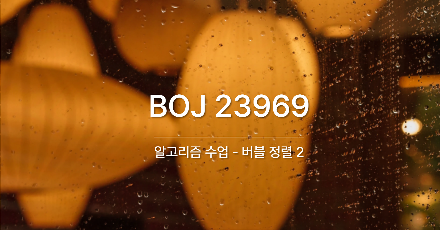 [PS] BOJ 23969 / 알고리즘 수업 - 버블 정렬 2