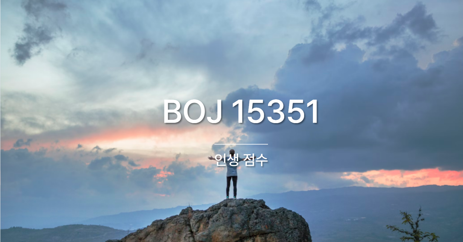 [PS] BOJ 15351 / 인생 점수