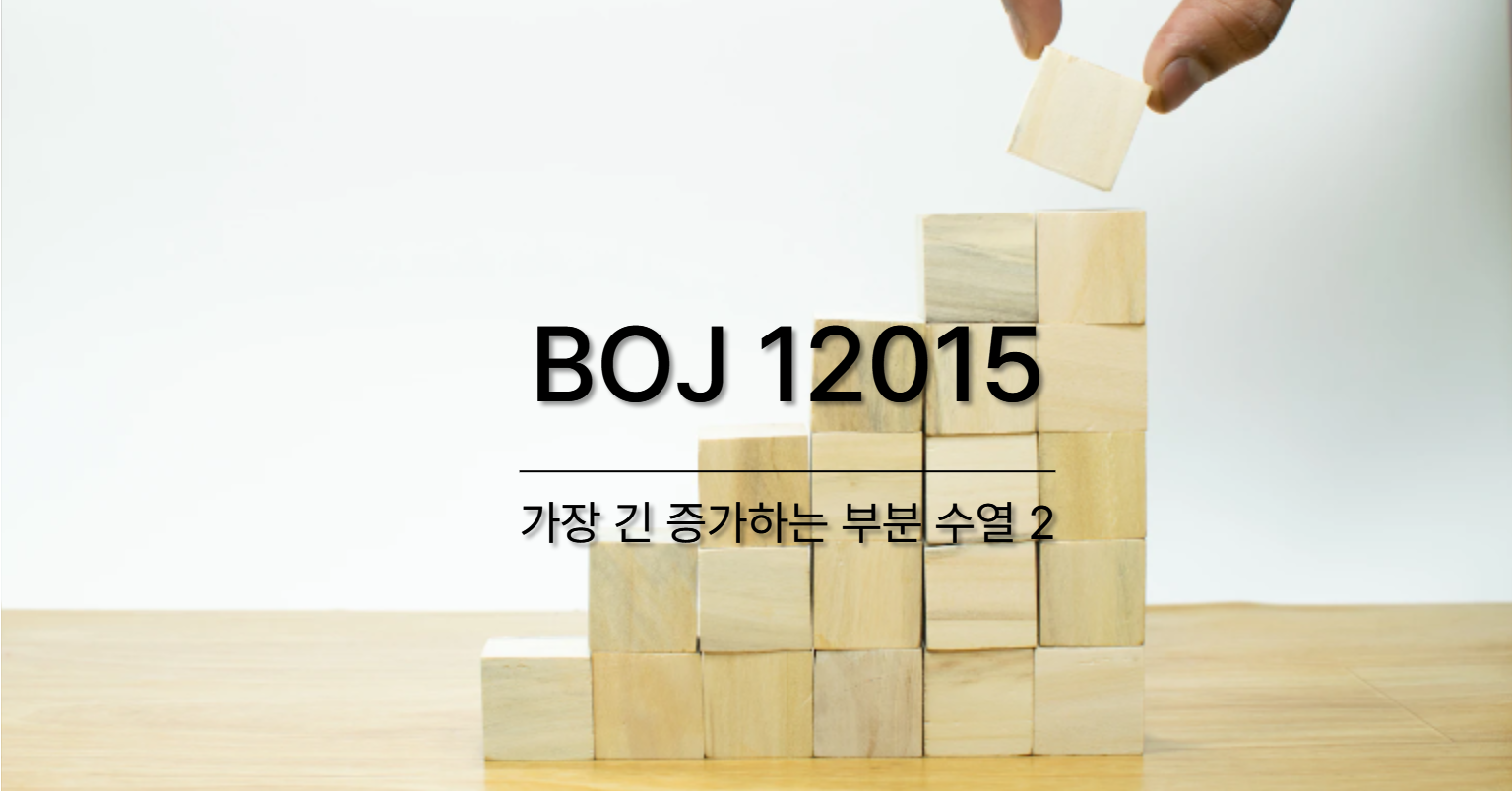 [PS] BOJ 12015 / 가장 긴 증가하는 부분 수열 2