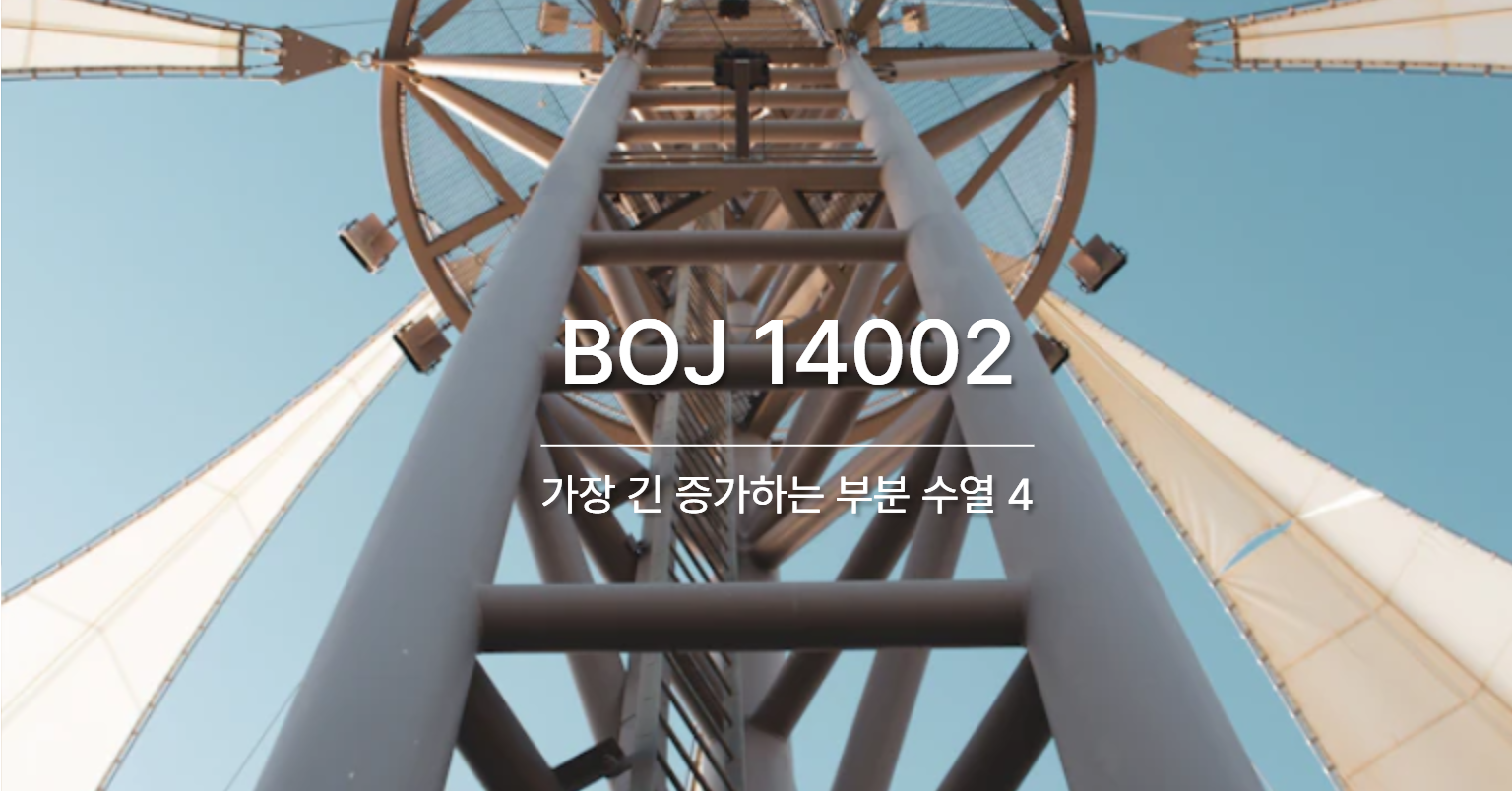 [PS] BOJ 14002 / 가장 긴 증가하는 부분 수열 4