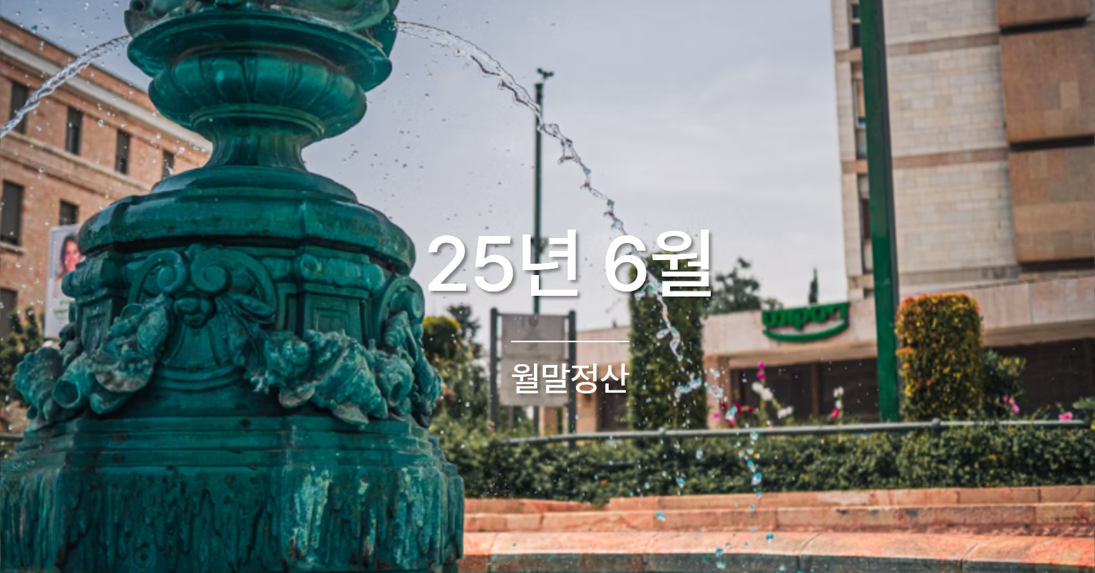 [월말정산] 25년 6월의 이야기