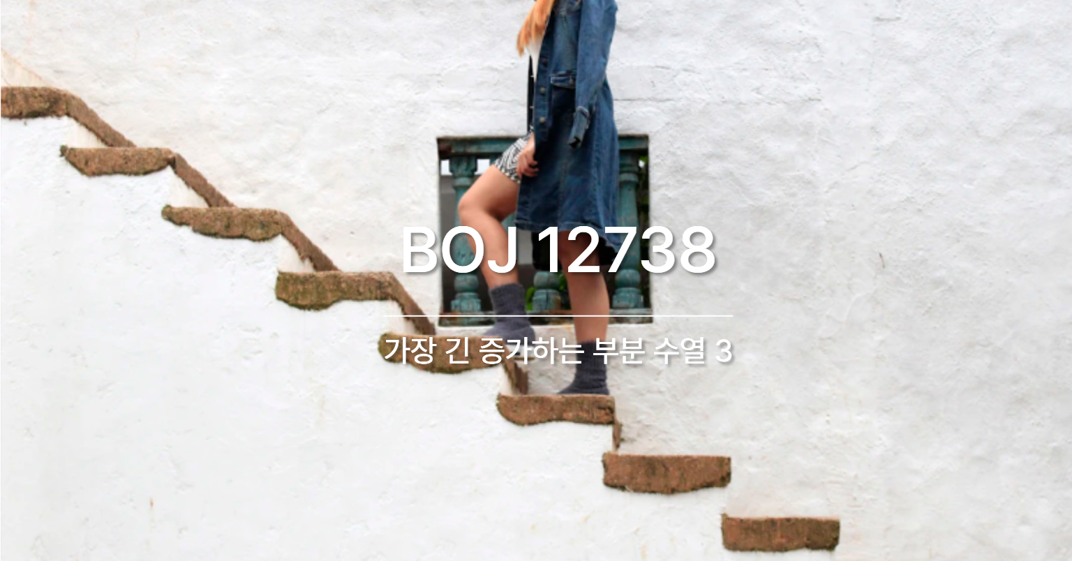 [PS] BOJ 12738 / 가장 긴 증가하는 부분 수열 3