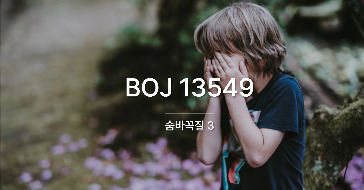 [PS] BOJ 13549 / 숨바꼭질 3