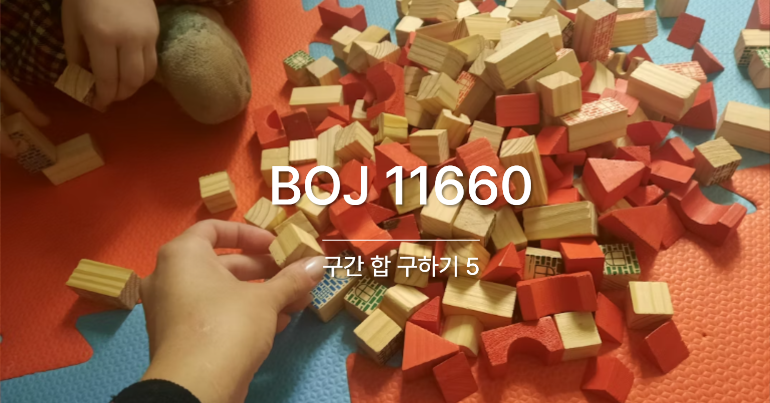[PS] BOJ 11660 / 구간 합 구하기 5