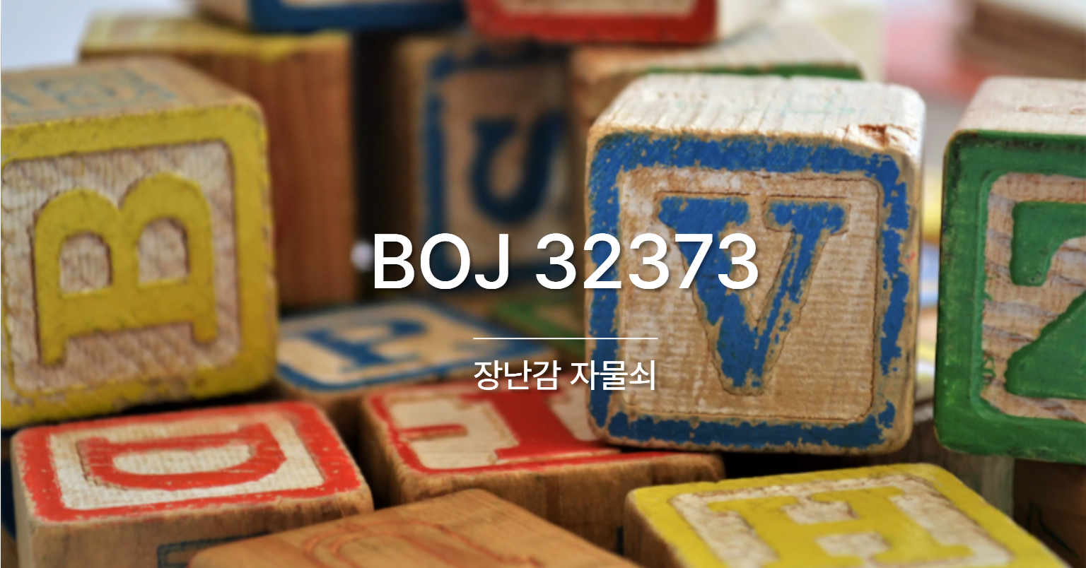 [PS] BOJ 32373 / 장난감 자물쇠