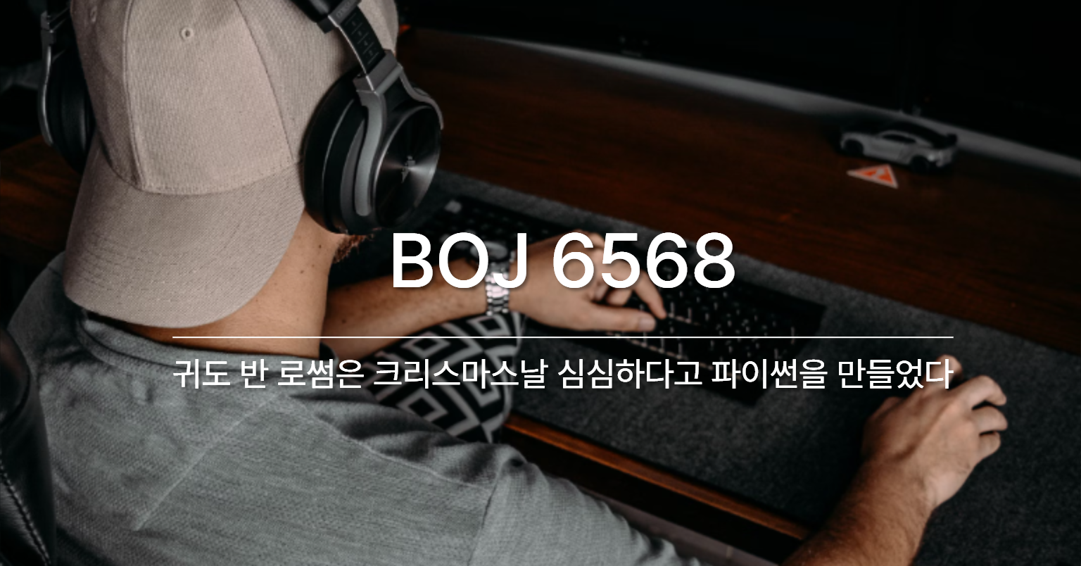 [PS] BOJ 6568 / 귀도 반 로썸은 크리스마스날 심심하다고 파이썬을 만들었다