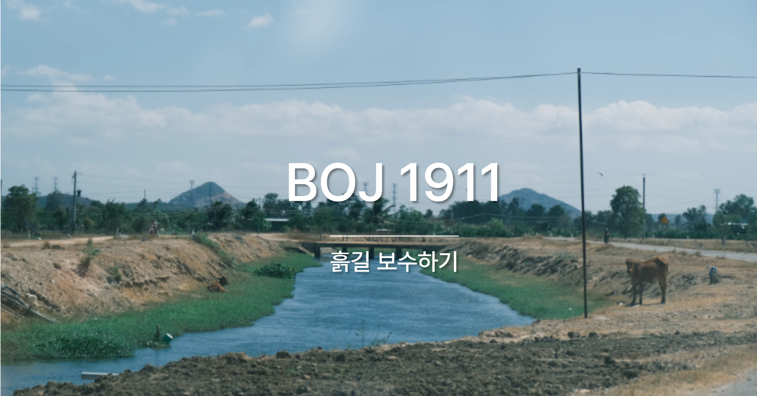 [PS] BOJ 1911 / 흙길 보수하기