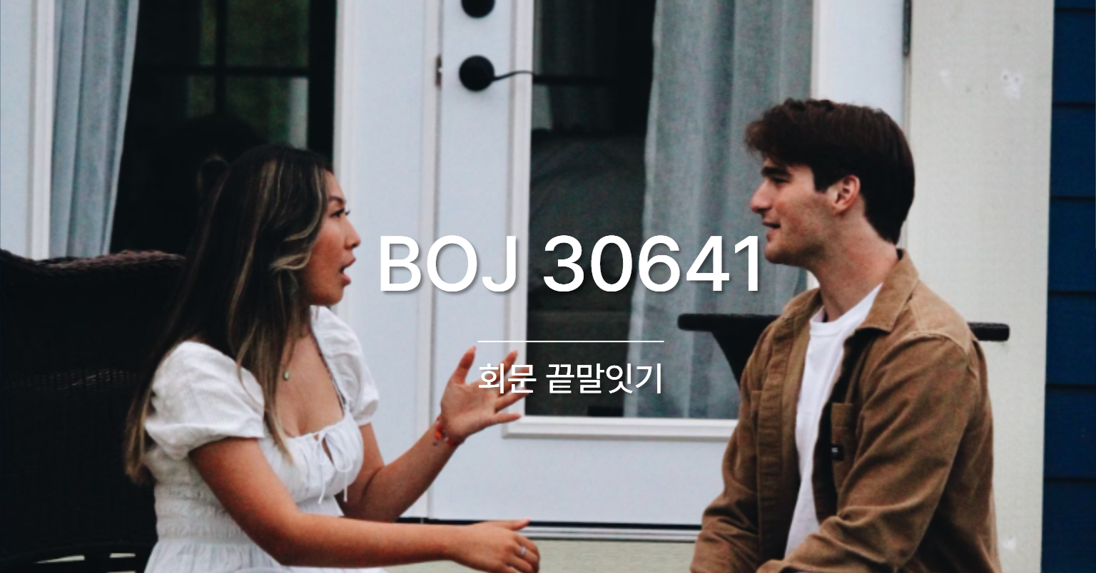 [PS] BOJ 30641 / 회문 끝말잇기
