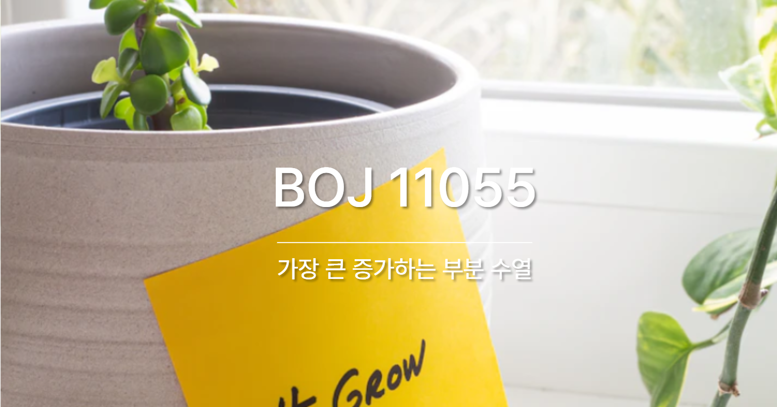 [PS] BOJ 11055 / 가장 큰 증가하는 부분 수열