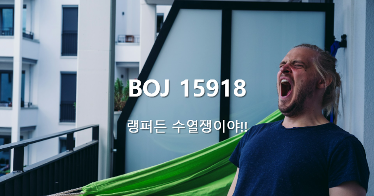 [PS] BOJ 15918 / 랭퍼든 수열쟁이야!!