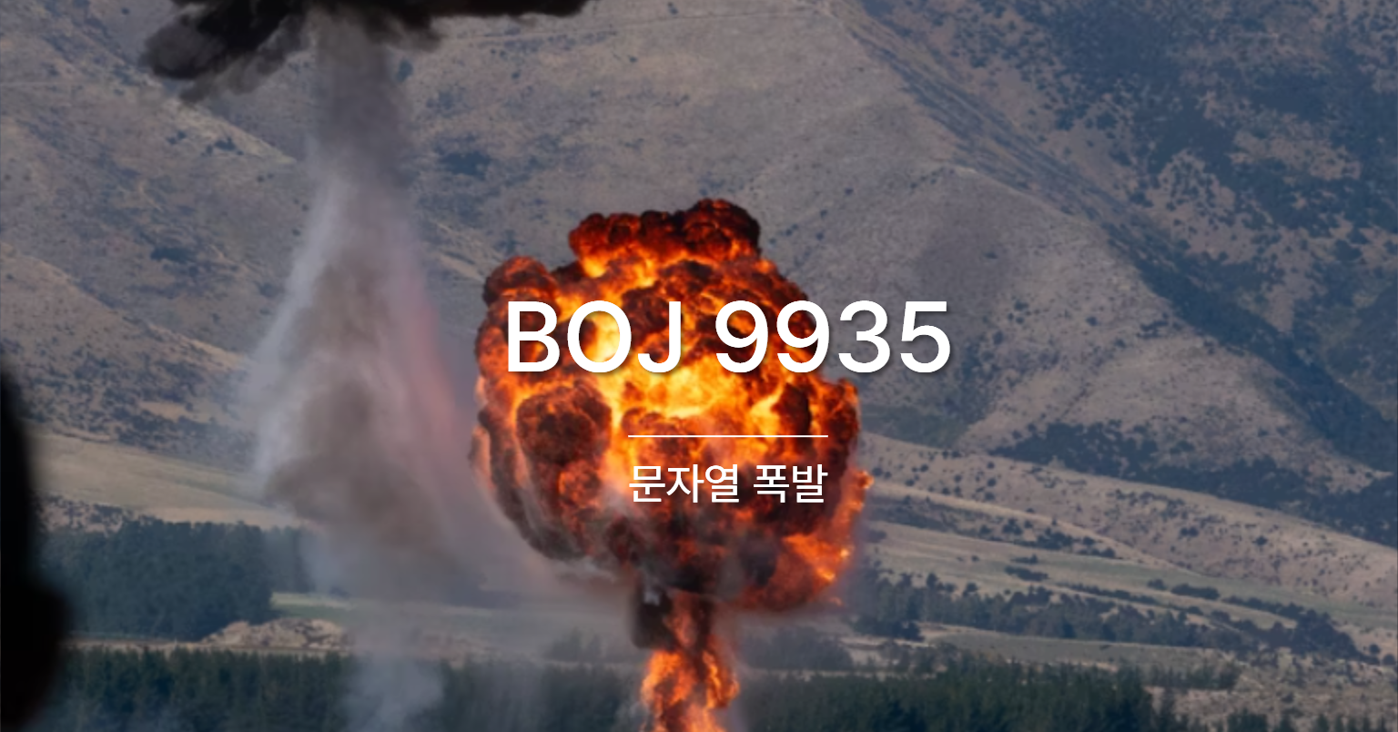 [PS] BOJ 9935 / 문자열 폭발