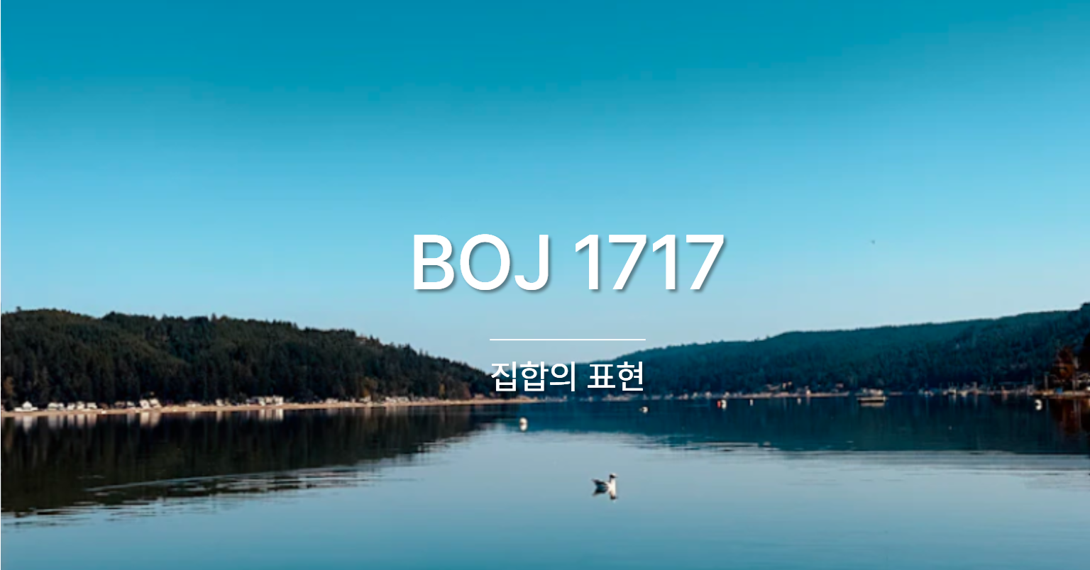 [PS] BOJ 1717 / 집합의 표현