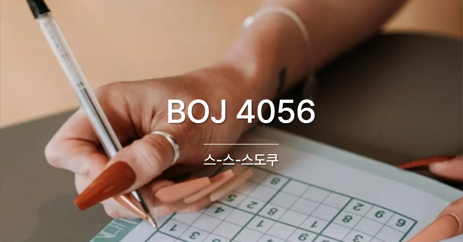 [PS] BOJ 4056 / 스-스-스도쿠