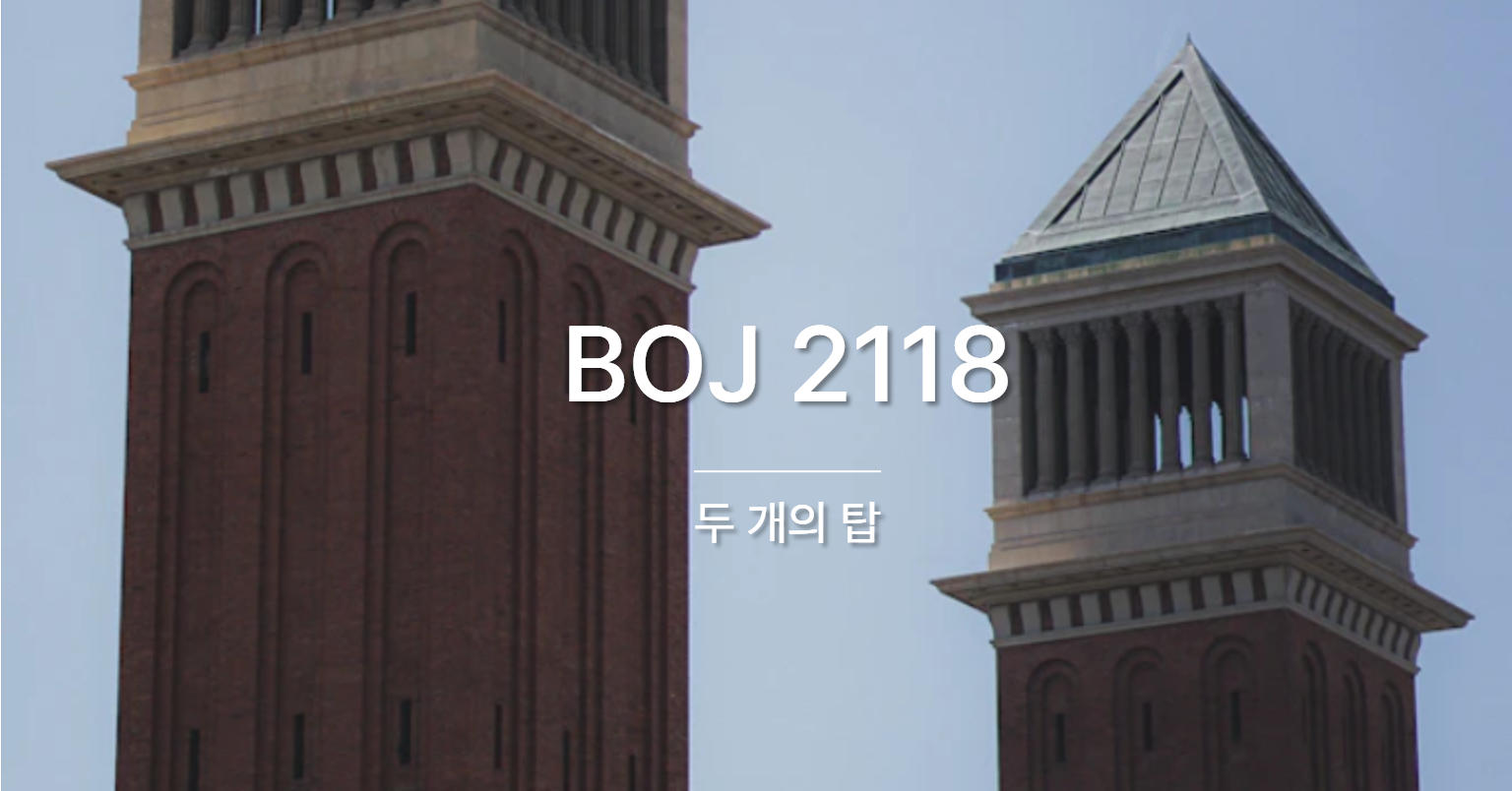 [PS] BOJ 2118 / 두 개의 탑
