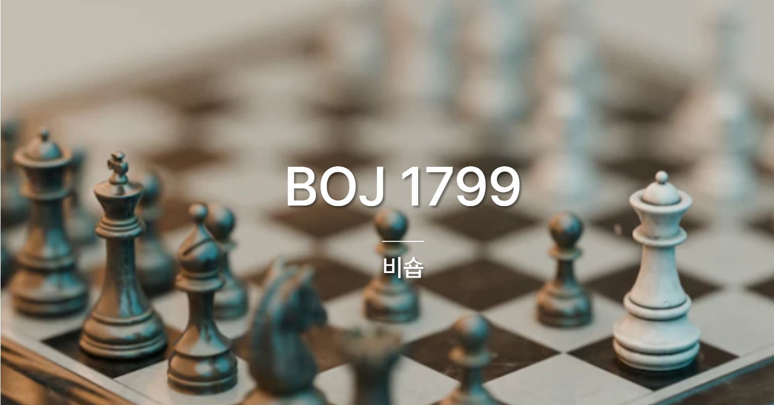 [PS] BOJ 1799 / 비숍