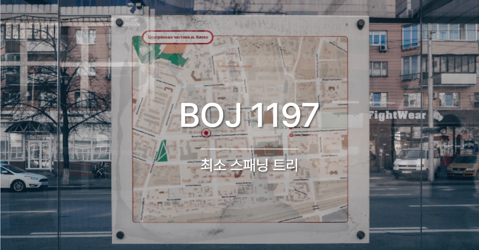 [PS] BOJ 1197 / 최소 스패닝 트리