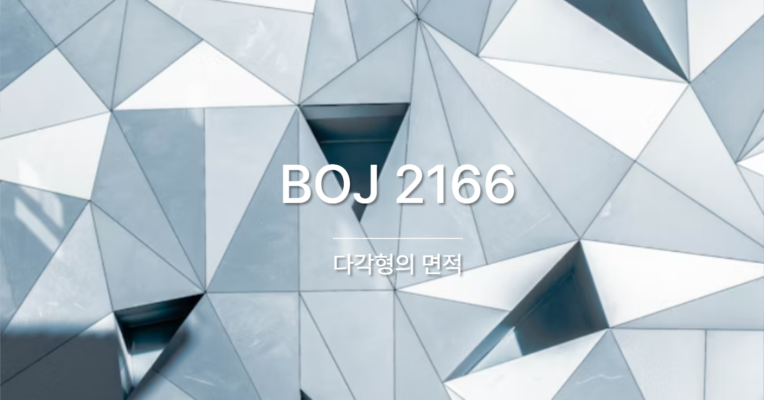 [PS] BOJ 2166 / 다각형의 면적