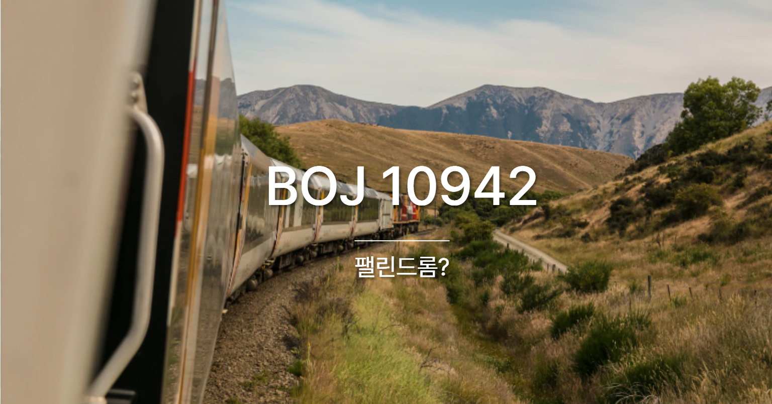 [PS] BOJ 10942 / 팰린드롬?