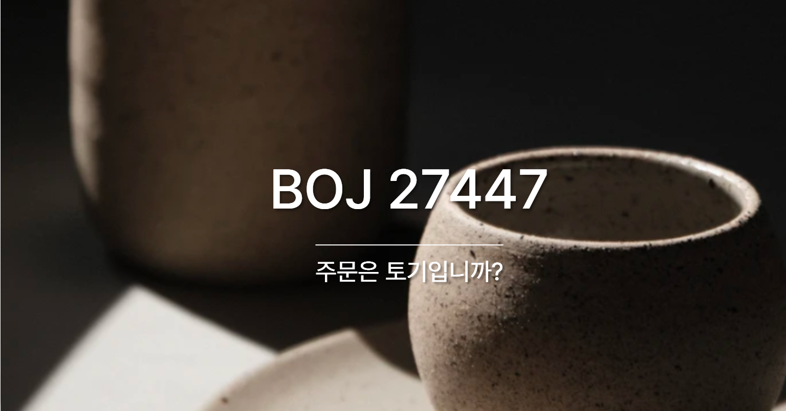 [PS] BOJ 27447 / 주문은 토기입니까?