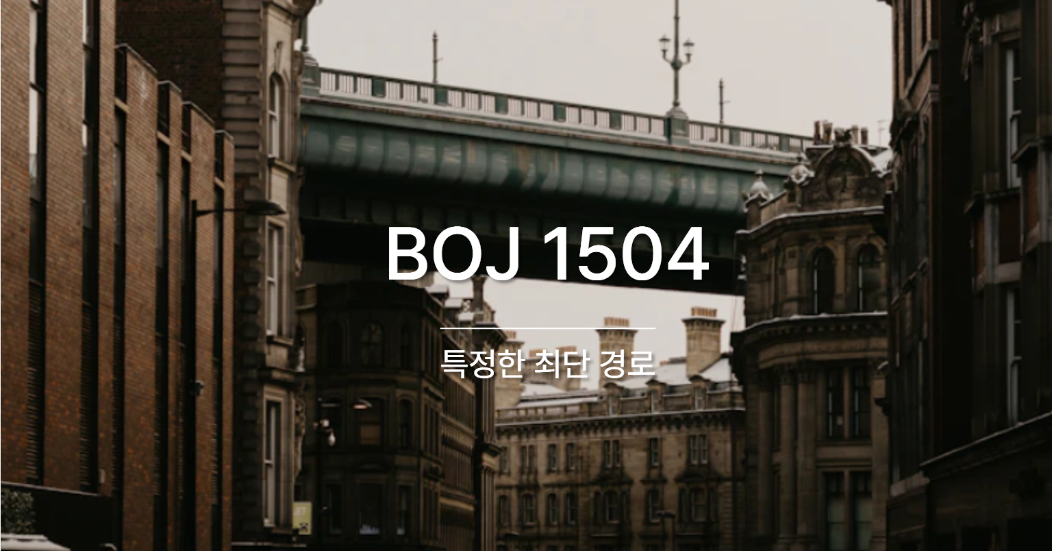 [PS] BOJ 1504 / 특정한 최단 경로