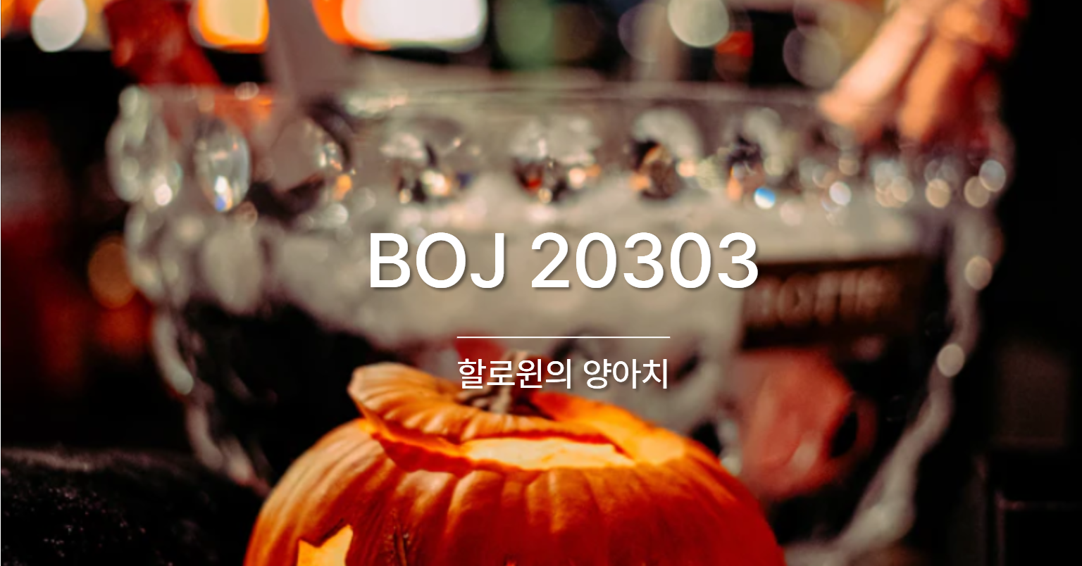 [PS] BOJ 20303 / 할로윈의 양아치