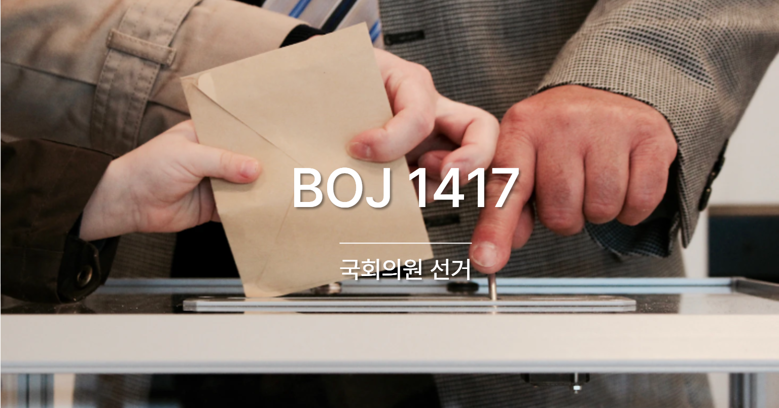 [PS] BOJ 1417 / 국회의원 선거