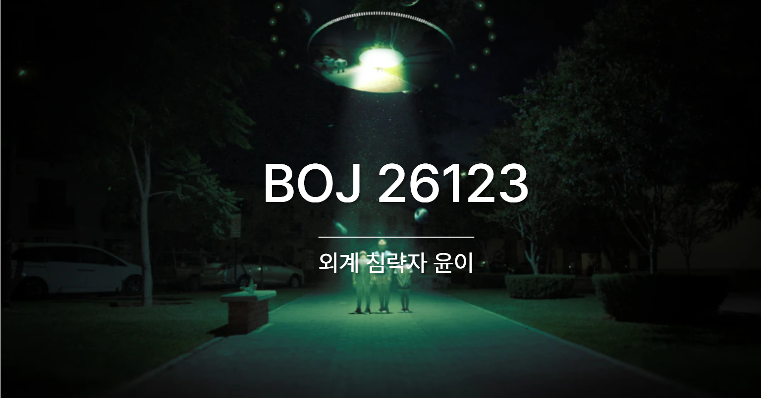[PS] BOJ 26123 / 외계 침략자 윤이