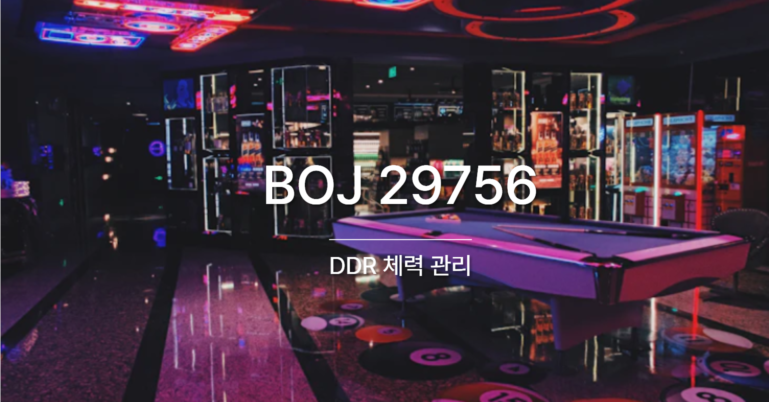 [PS] BOJ 29756 / DDR 체력 관리