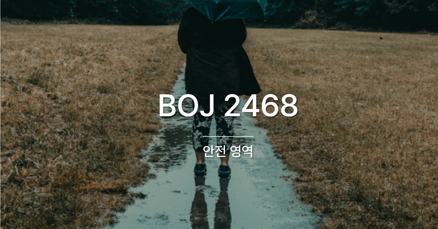 [PS] BOJ 2468 / 안전 영역