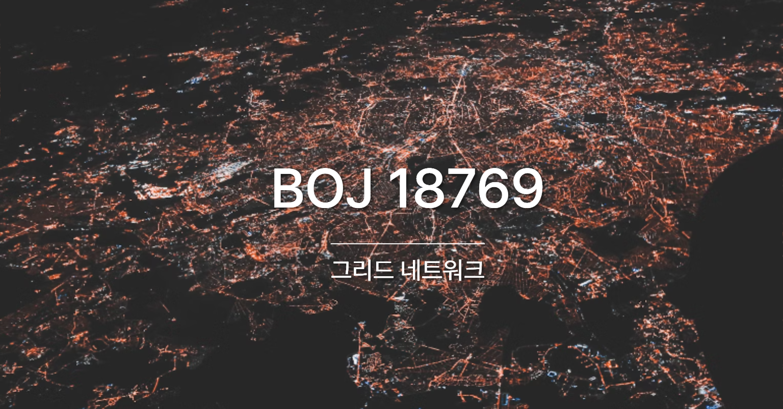[PS] BOJ 18769 / 그리드 네트워크