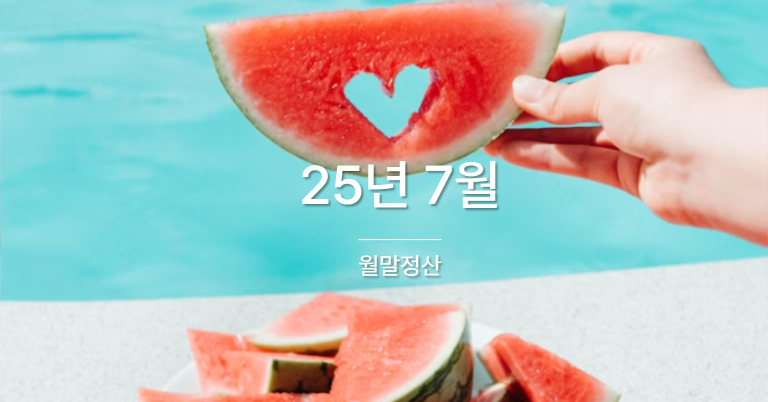 [월말정산] 25년 7월의 이야기