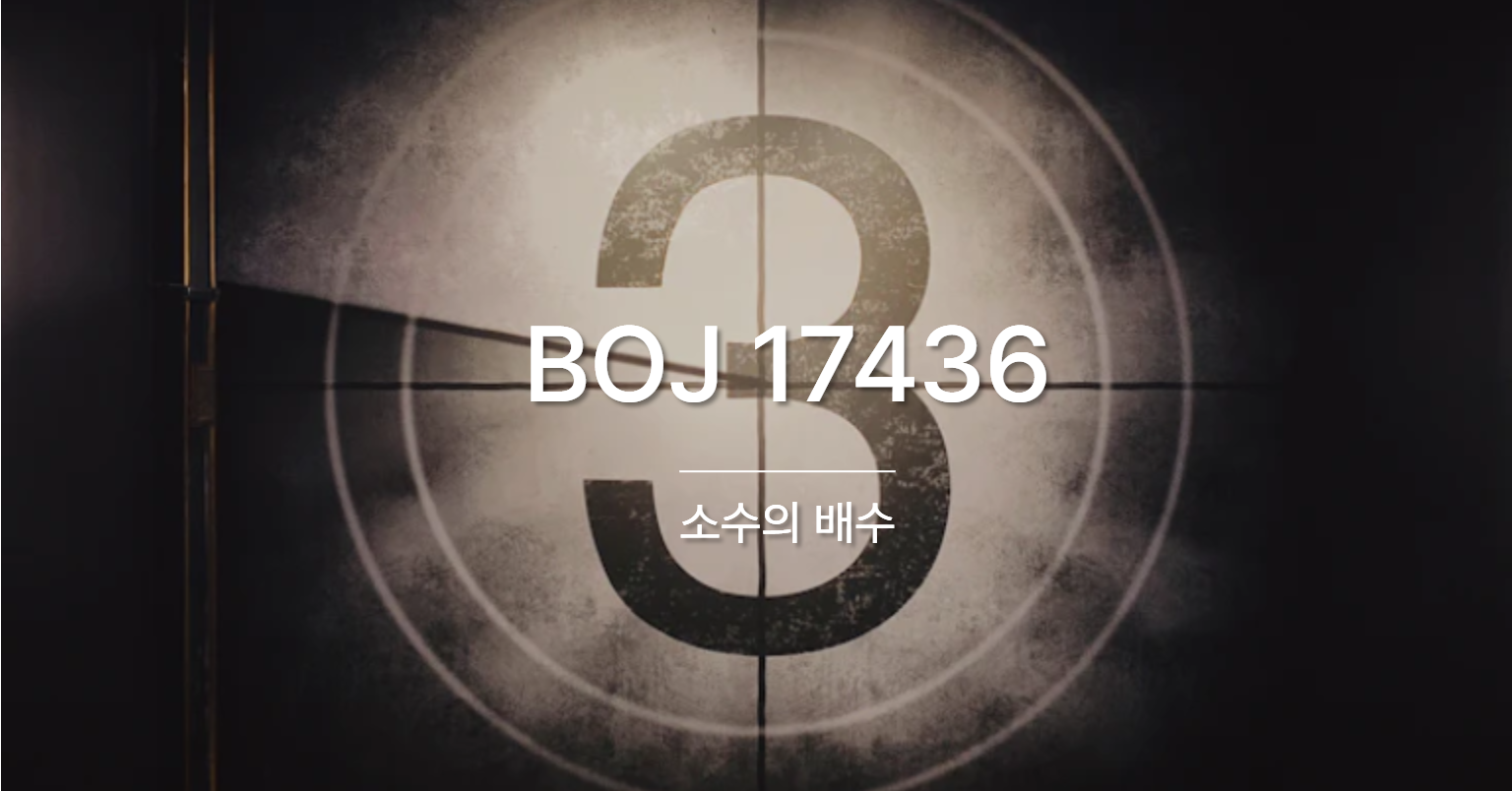 [PS] BOJ 17436 / 소수의 배수