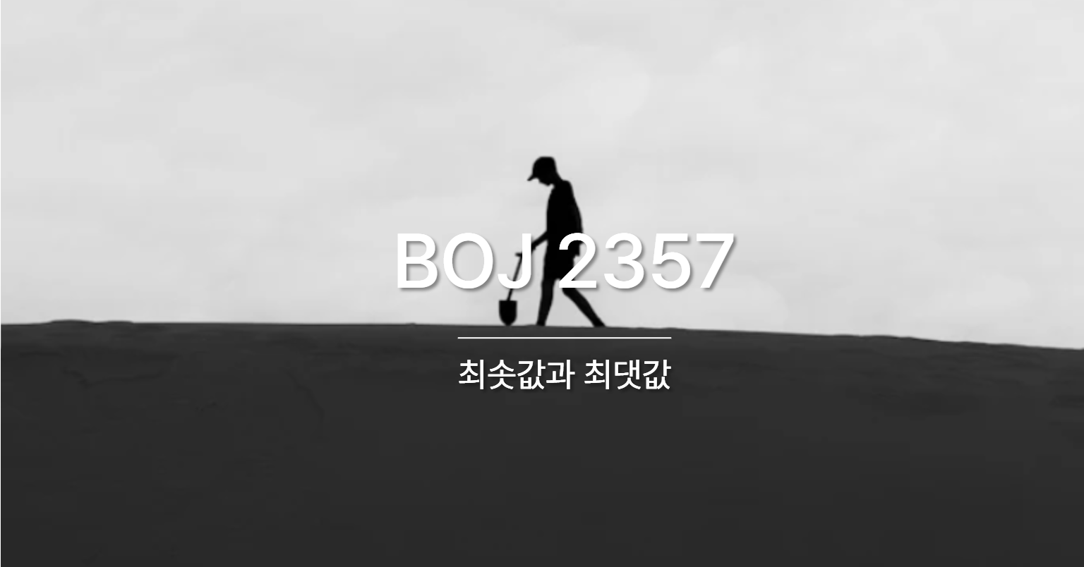 [PS] BOJ 2357 / 최솟값과 최댓값