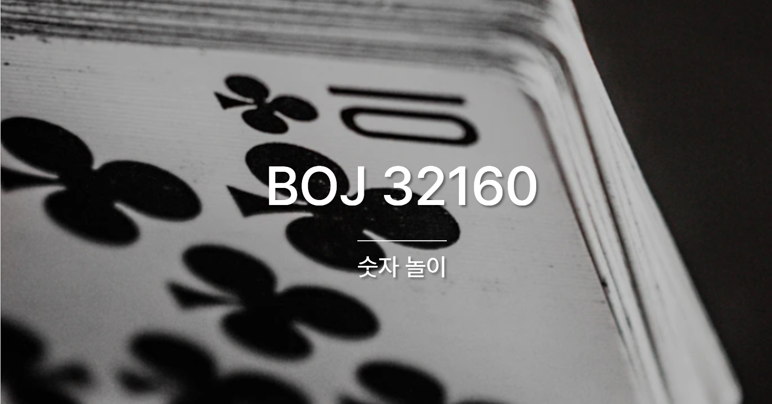[PS] BOJ 32160 / 숫자 놀이