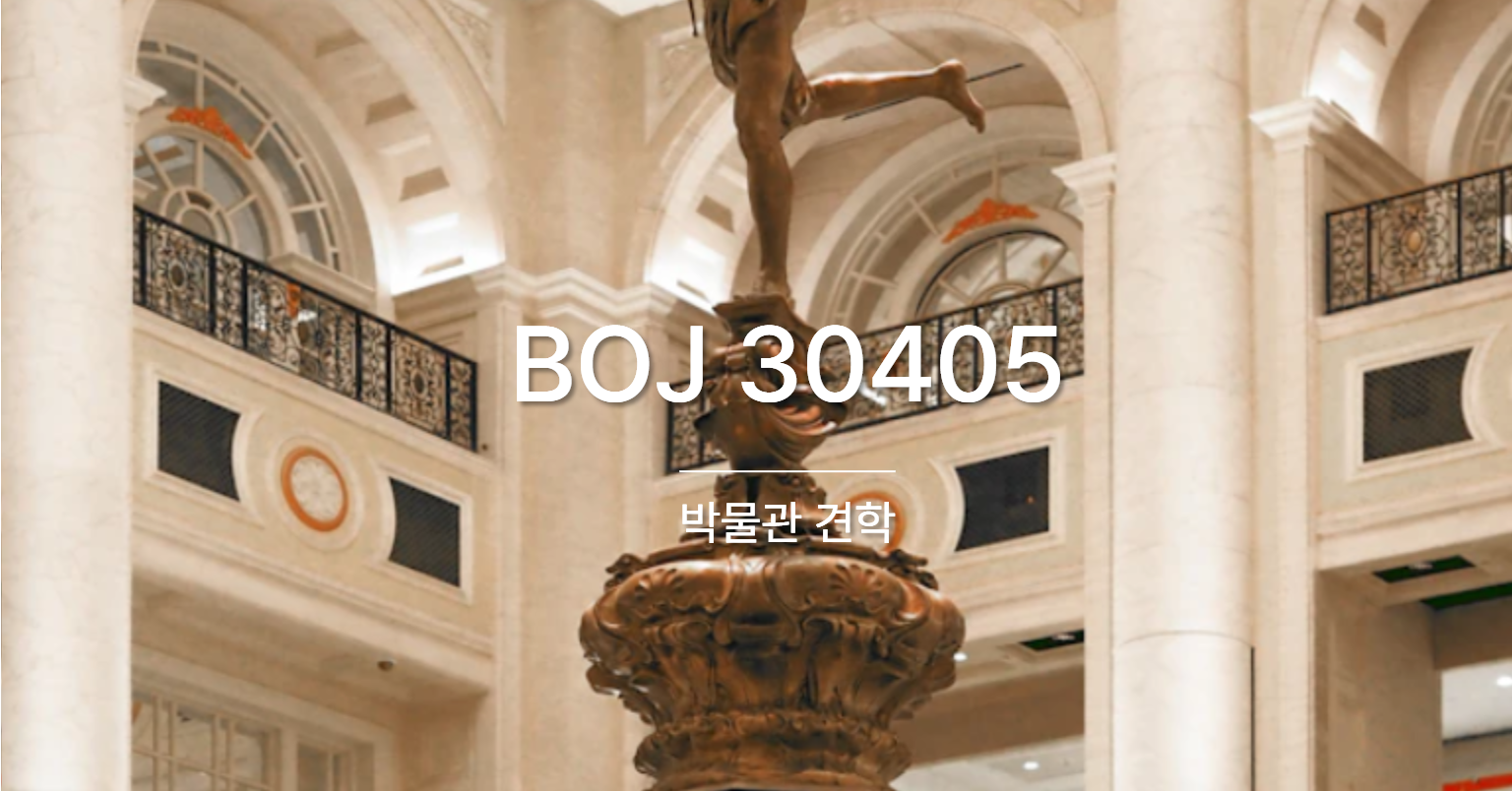 [PS] BOJ 30405 / 박물관 견학