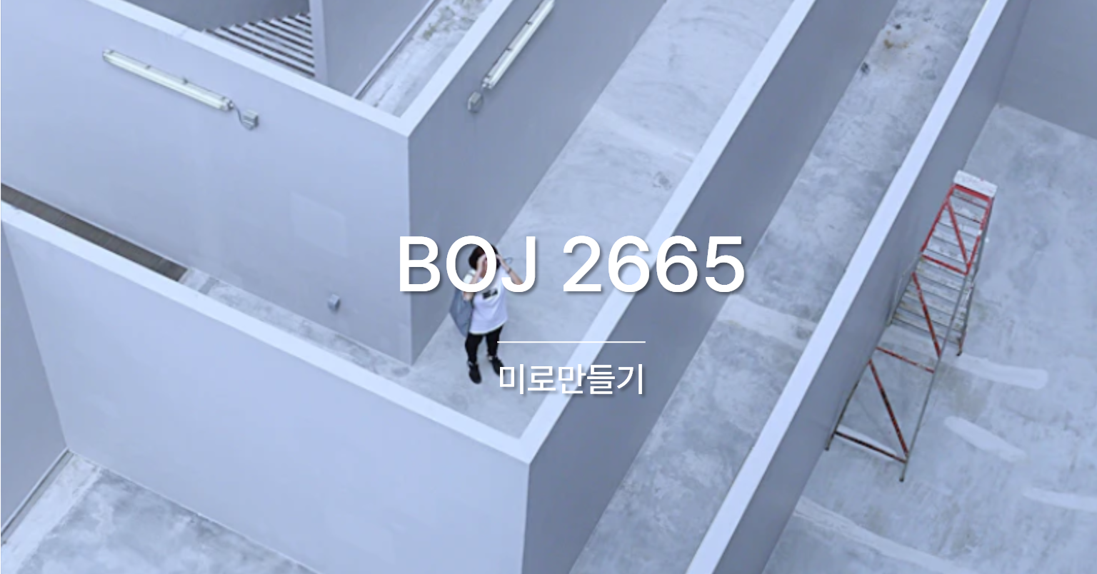 [PS] BOJ 2665 / 미로만들기