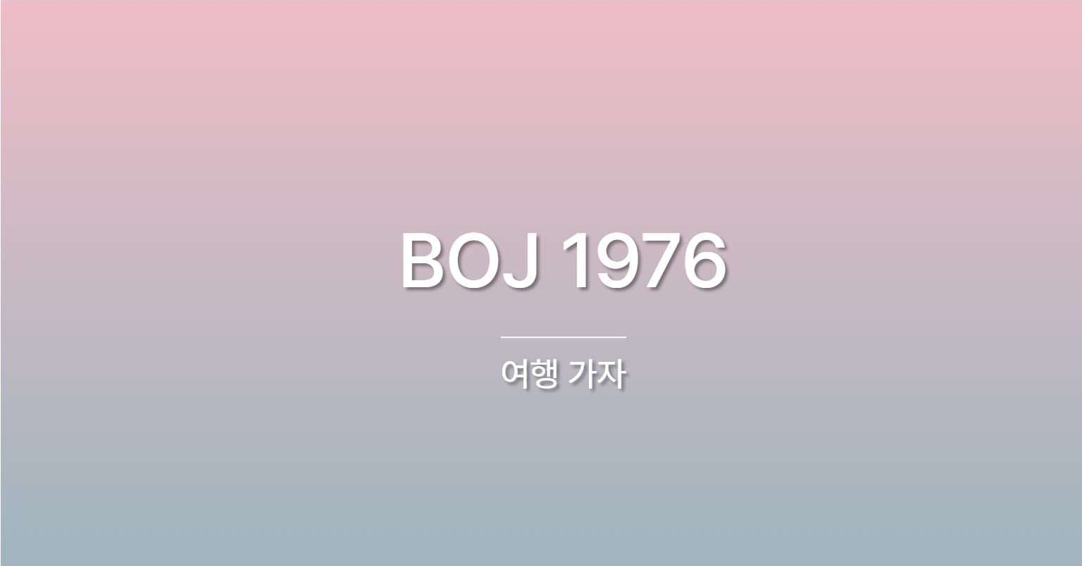 [PS] BOJ 1976 / 여행 가자