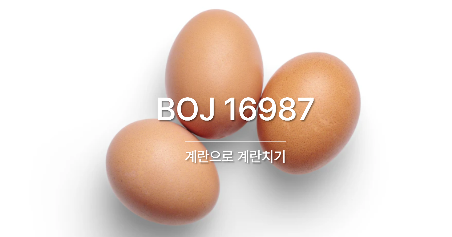 [PS] BOJ 16987 / 계란으로 계란치기