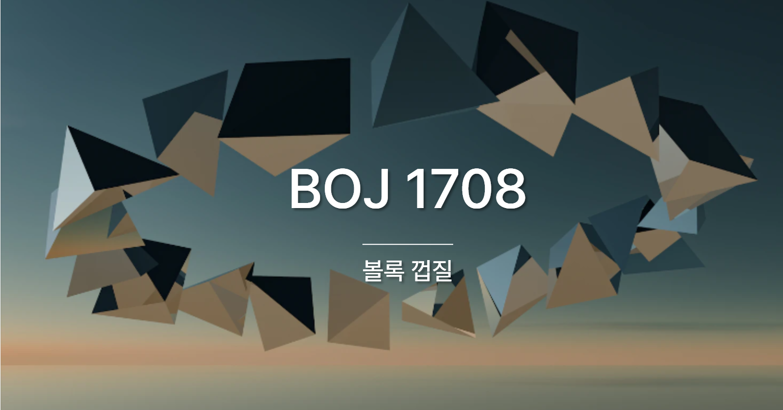 [PS] BOJ 1708 / 볼록 껍질