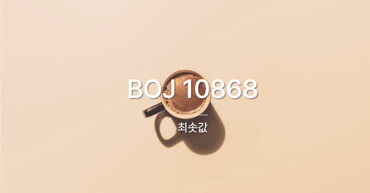 [PS] BOJ 10868 / 최솟값
